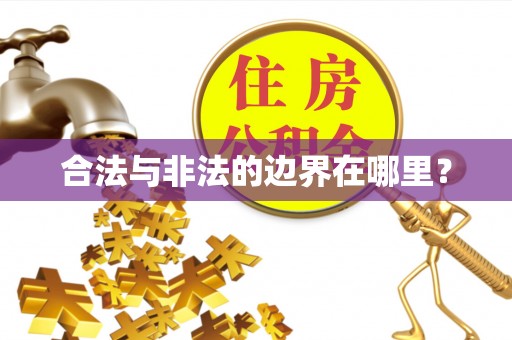 孝感合法与非法的边界在哪里？