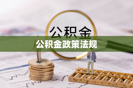 孝感公积金政策法规