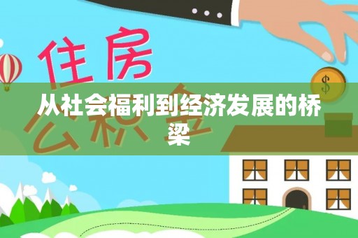 孝感从社会福利到经济发展的桥梁