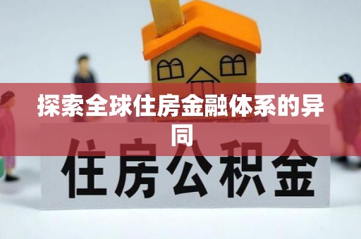 孝感探索全球住房金融体系的异同