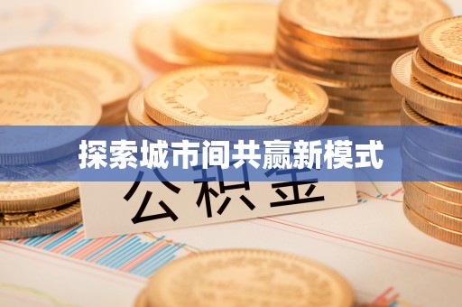 孝感探索城市间共赢新模式