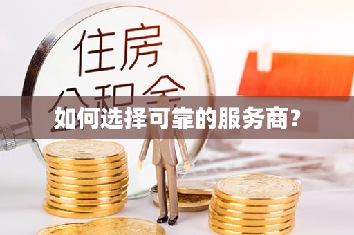 孝感如何选择可靠的服务商？