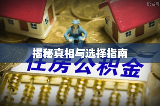 孝感揭秘真相与选择指南
