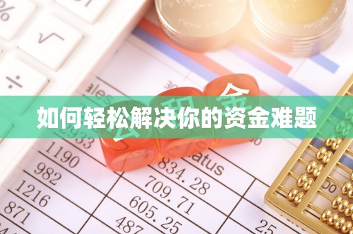 孝感如何轻松解决你的资金难题