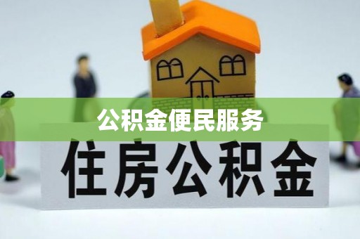 孝感公积金便民服务