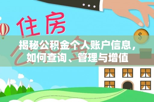 孝感揭秘公积金个人账户信息，如何查询、管理与增值