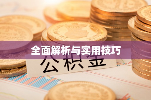 孝感全面解析与实用技巧