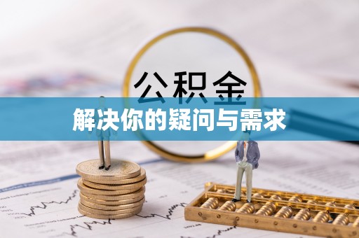 孝感解决你的疑问与需求