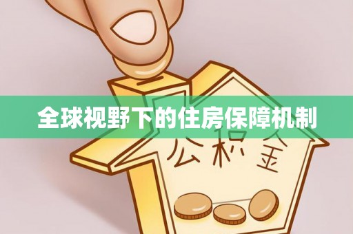 孝感全球视野下的住房保障机制