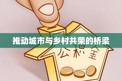 孝感推动城市与乡村共荣的桥梁