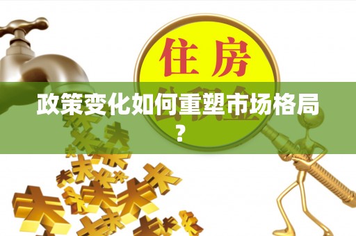 孝感政策变化如何重塑市场格局？
