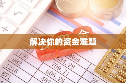 孝感解决你的资金难题