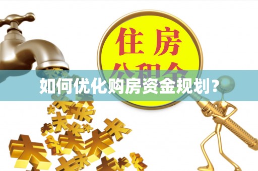 孝感如何优化购房资金规划？
