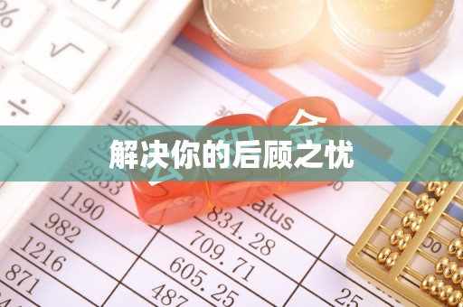 孝感解决你的后顾之忧