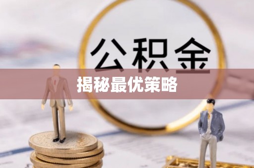 孝感揭秘最优策略