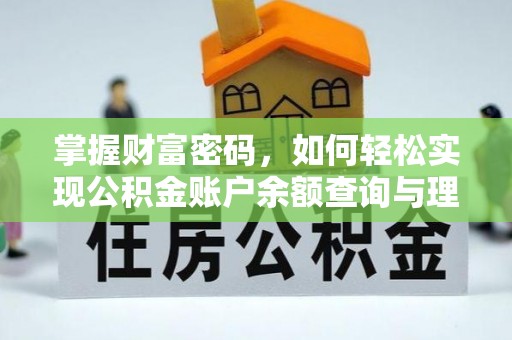孝感掌握财富密码，如何轻松实现公积金账户余额查询与理财规划