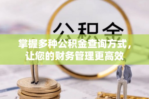 孝感掌握多种公积金查询方式，让您的财务管理更高效