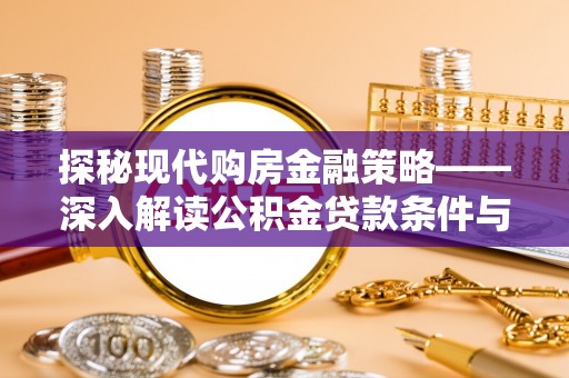 孝感探秘现代购房金融策略——深入解读公积金贷款条件与优势
