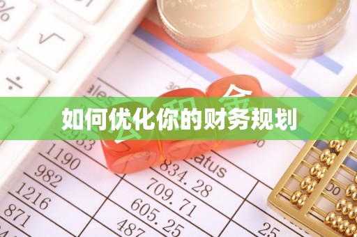 孝感如何优化你的财务规划