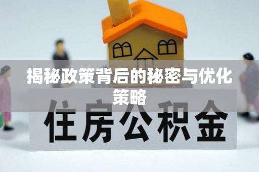 孝感揭秘政策背后的秘密与优化策略