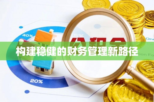 孝感构建稳健的财务管理新路径