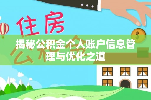 孝感揭秘公积金个人账户信息管理与优化之道