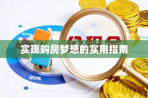 孝感实现购房梦想的实用指南