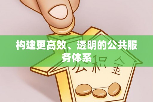 孝感构建更高效、透明的公共服务体系