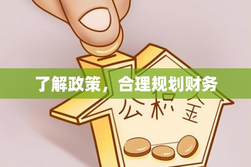 孝感了解政策，合理规划财务