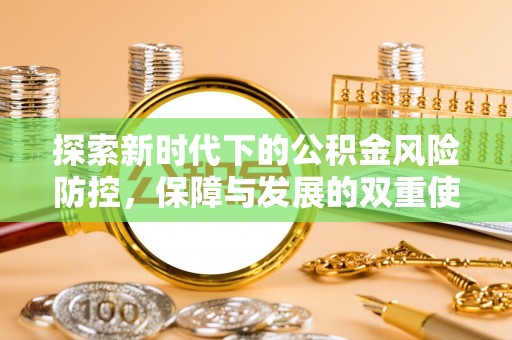 孝感探索新时代下的公积金风险防控，保障与发展的双重使命