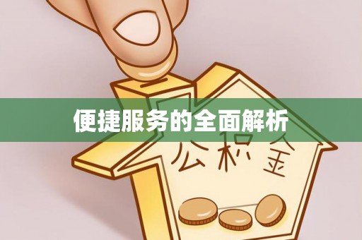 孝感便捷服务的全面解析
