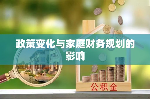孝感政策变化与家庭财务规划的影响