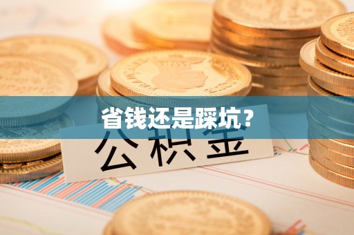 孝感省钱还是踩坑？
