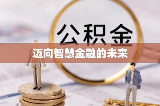 孝感迈向智慧金融的未来