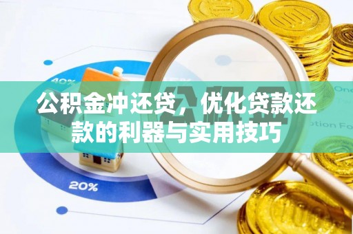 孝感公积金冲还贷，优化贷款还款的利器与实用技巧