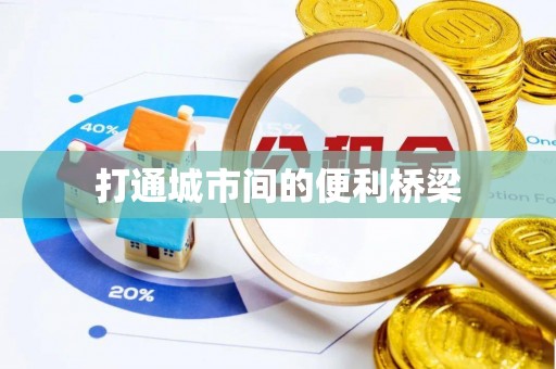 孝感打通城市间的便利桥梁
