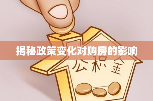 孝感揭秘政策变化对购房的影响