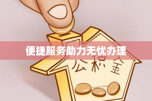 孝感便捷服务助力无忧办理