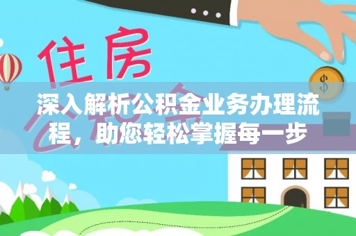 孝感深入解析公积金业务办理流程，助您轻松掌握每一步