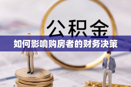 孝感如何影响购房者的财务决策