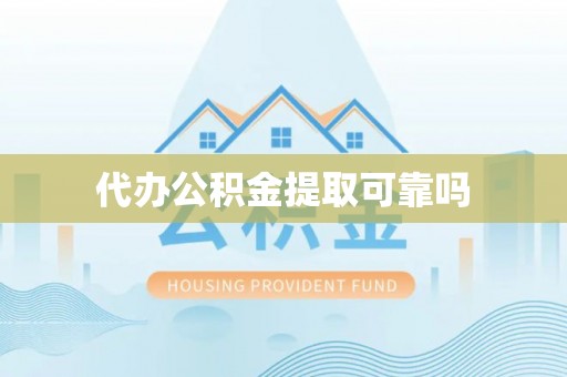 孝感代办公积金提取可靠吗