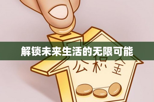 孝感解锁未来生活的无限可能
