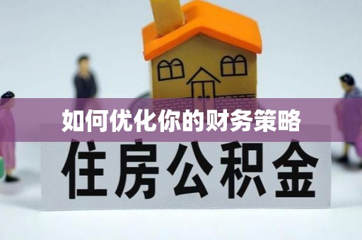 孝感如何优化你的财务策略