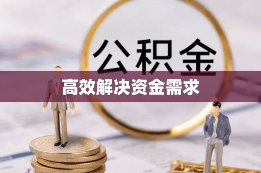 孝感高效解决资金需求