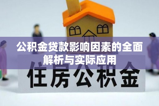 孝感公积金贷款影响因素的全面解析与实际应用