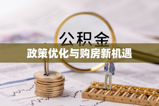 孝感政策优化与购房新机遇