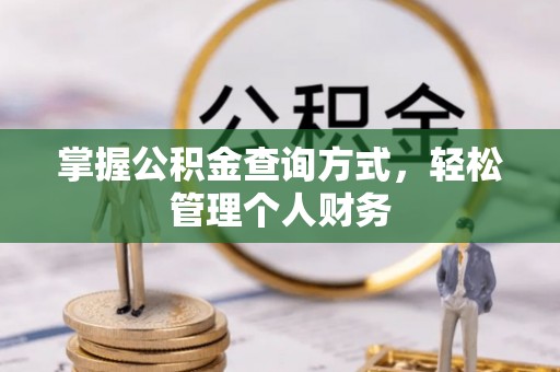 孝感掌握公积金查询方式，轻松管理个人财务