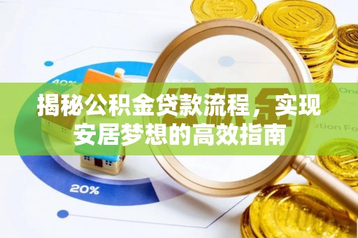 孝感揭秘公积金贷款流程，实现安居梦想的高效指南