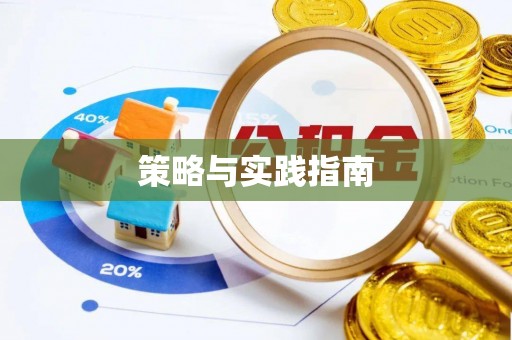 孝感策略与实践指南