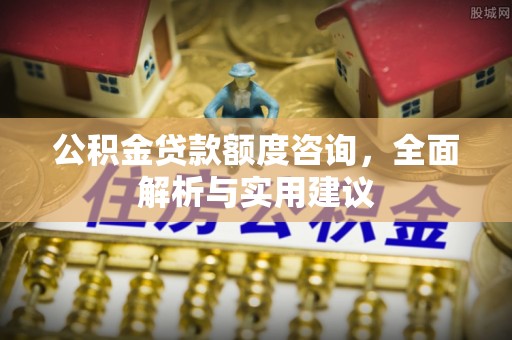孝感公积金贷款额度咨询，全面解析与实用建议